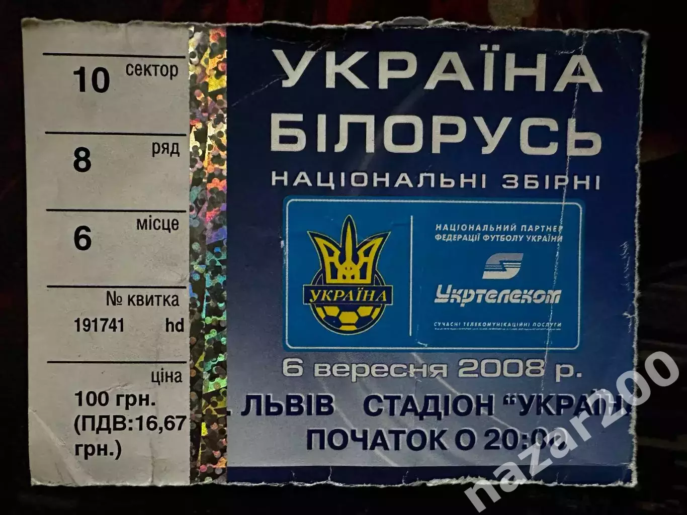 Україна-Білорусь 06.09.2008(Обмін)