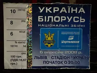 Україна-Білорусь 06.09.2008(Обмін)