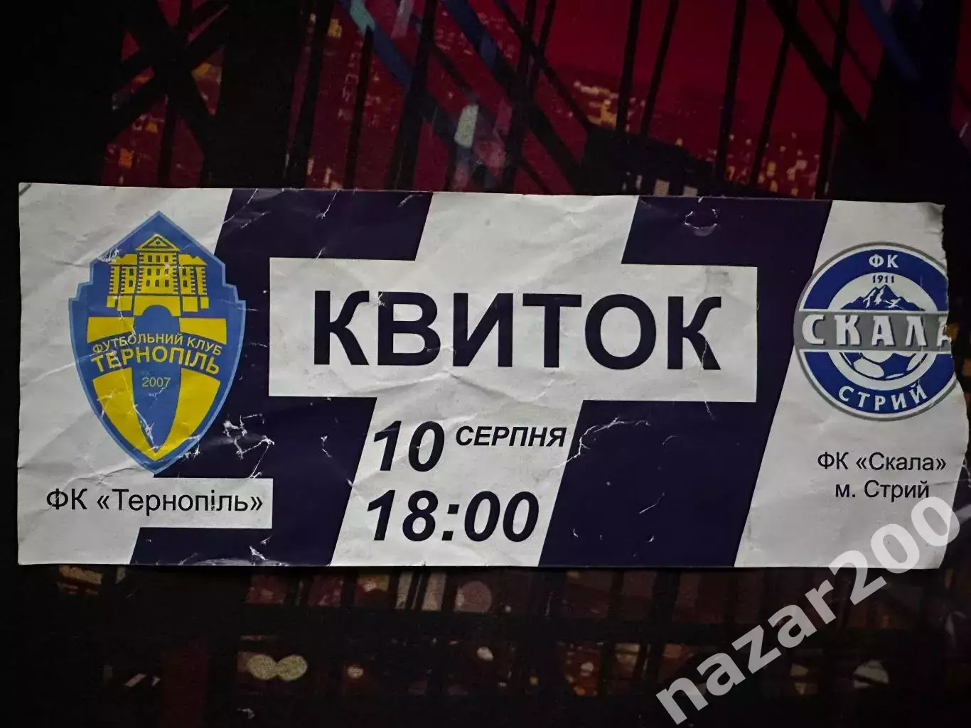 ФК Тернопіль-Скала 10.08.2016 1/32 кубку(Обмін)