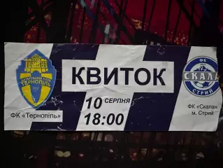 ФК Тернопіль-Скала 10.08.2016 1/32 кубку(Обмін)