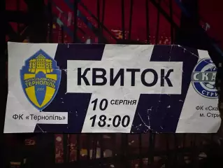ФК Тернопіль-Скала 10.08.2016 1/32 кубку(Обмін)
