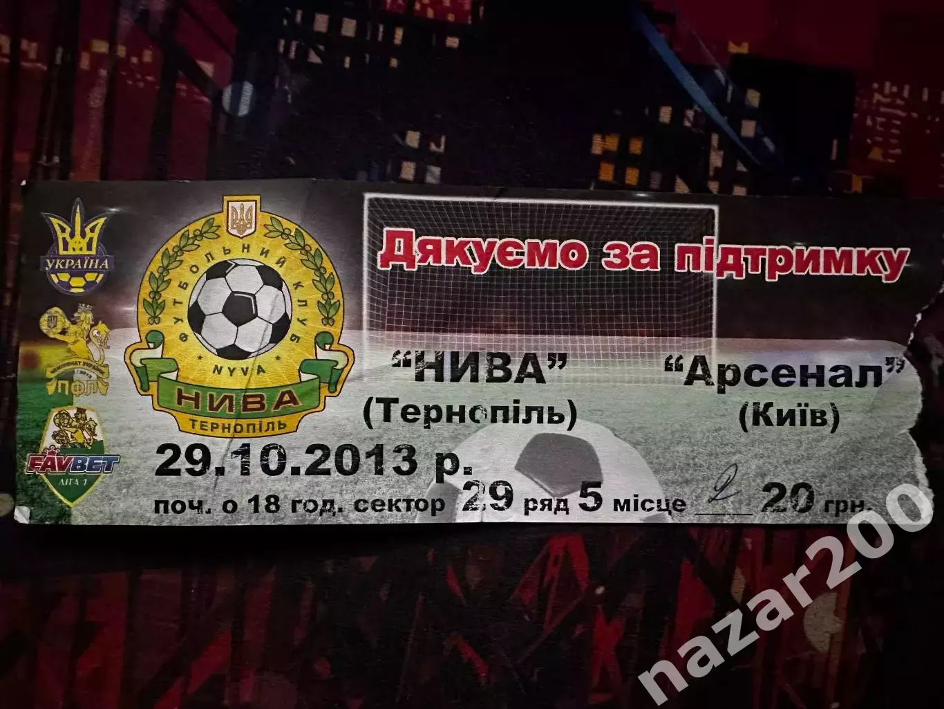 Нива Тернопіль-Арсенал 16.11.2014(Обмін)