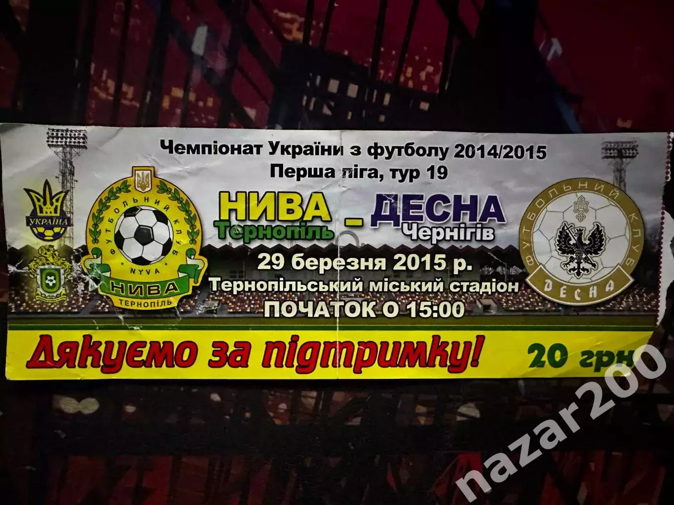 Нива Тернопіль-Десна 19.03.2015(Обмін)