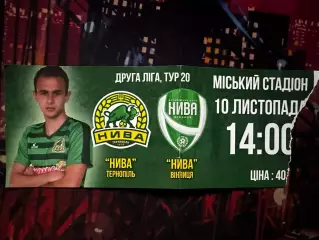 Нива Тернопіль-Нива Вінниця 10.11.2019(Обмін)