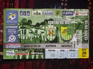 Карпати-Металіст 27.02.2010(Обмін)