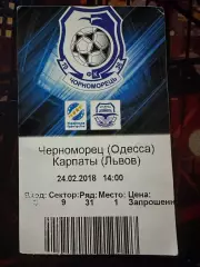 Чорноморець-Карпати 24.02.2018(Обмін)