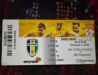 Олександрія-Карпати 18.03.2018(Обмін)