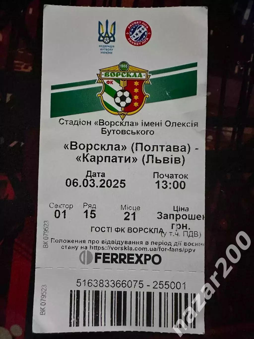 Ворскла-Карпати 06.03.2025 (Обмін)