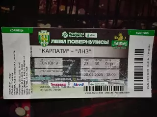 Карпати-ЛНЗ 28.02.2025 (Обмін)