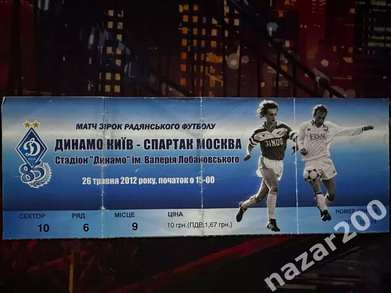 Динамо-Спартак 26.05.2012(Обмін) Матч зірок радянського футболу