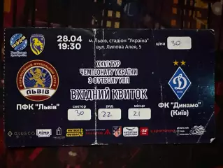 Львів-Динамо 28.04.2019(Обмін)