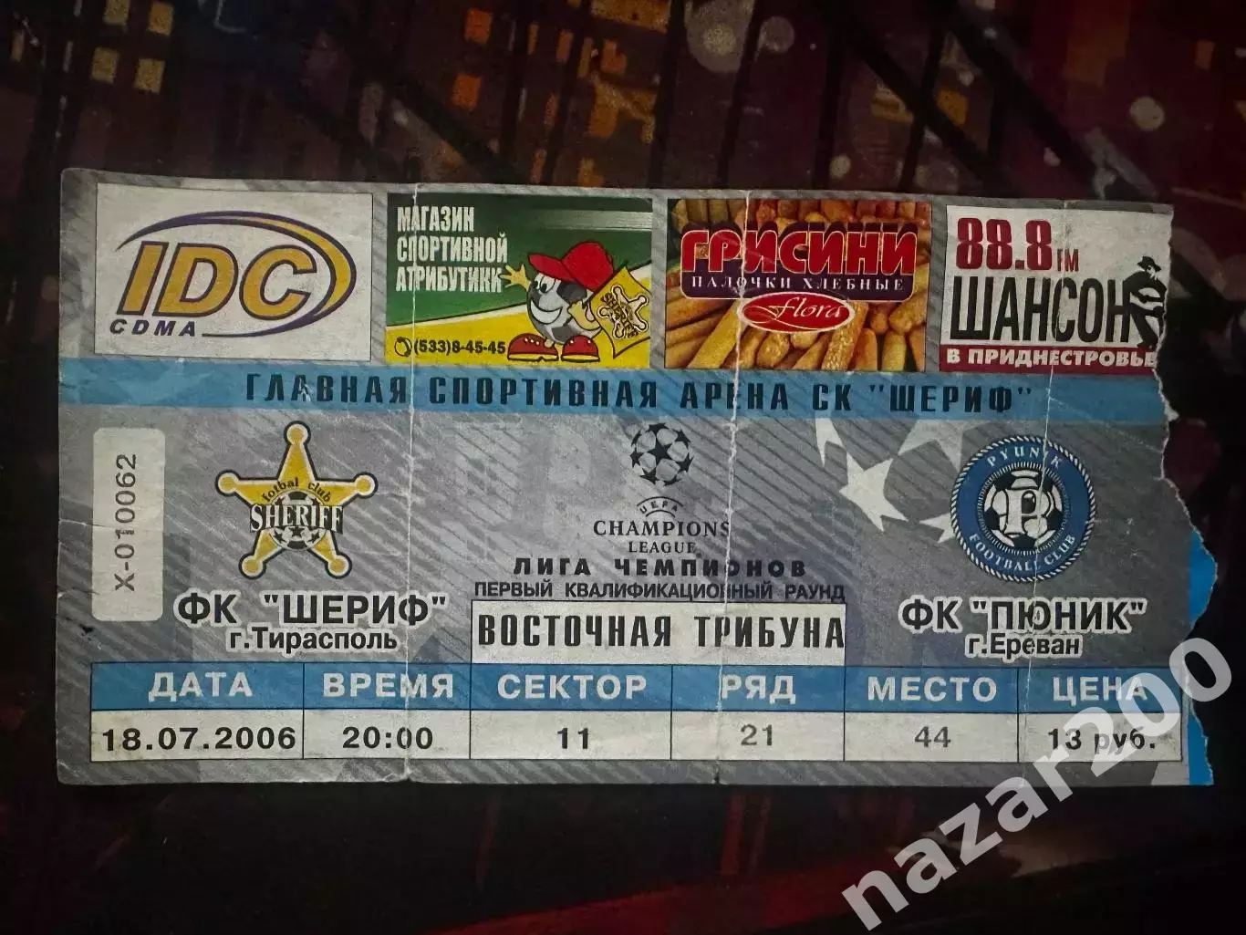 Шериф-Пюник 18.07.2006(Обмін)