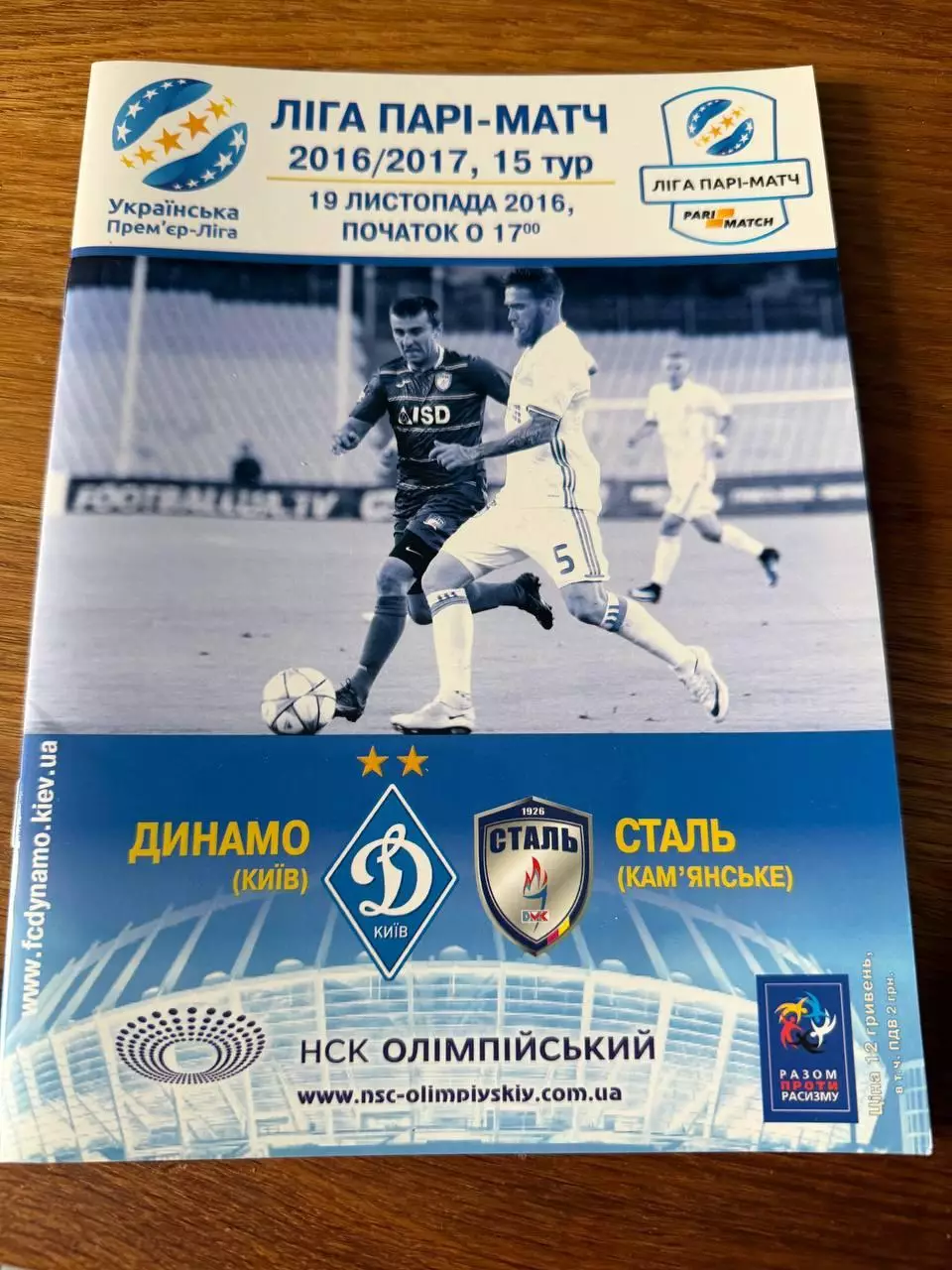 Программка Динамо - Сталь 19 листопада 2016
