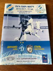Программка Динамо - Сталь 19 листопада 2016