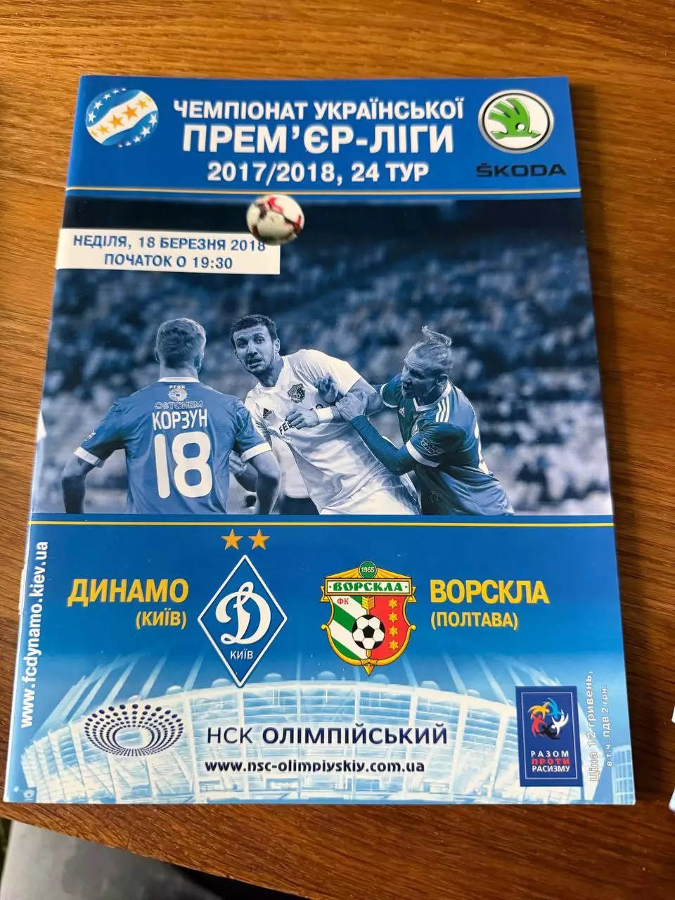 Программка Динамо - Ворскла 18 березня 2018
