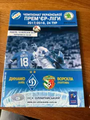 Программка Динамо - Ворскла 18 березня 2018