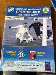Динамо - Верес Программка 11 Березня 2018