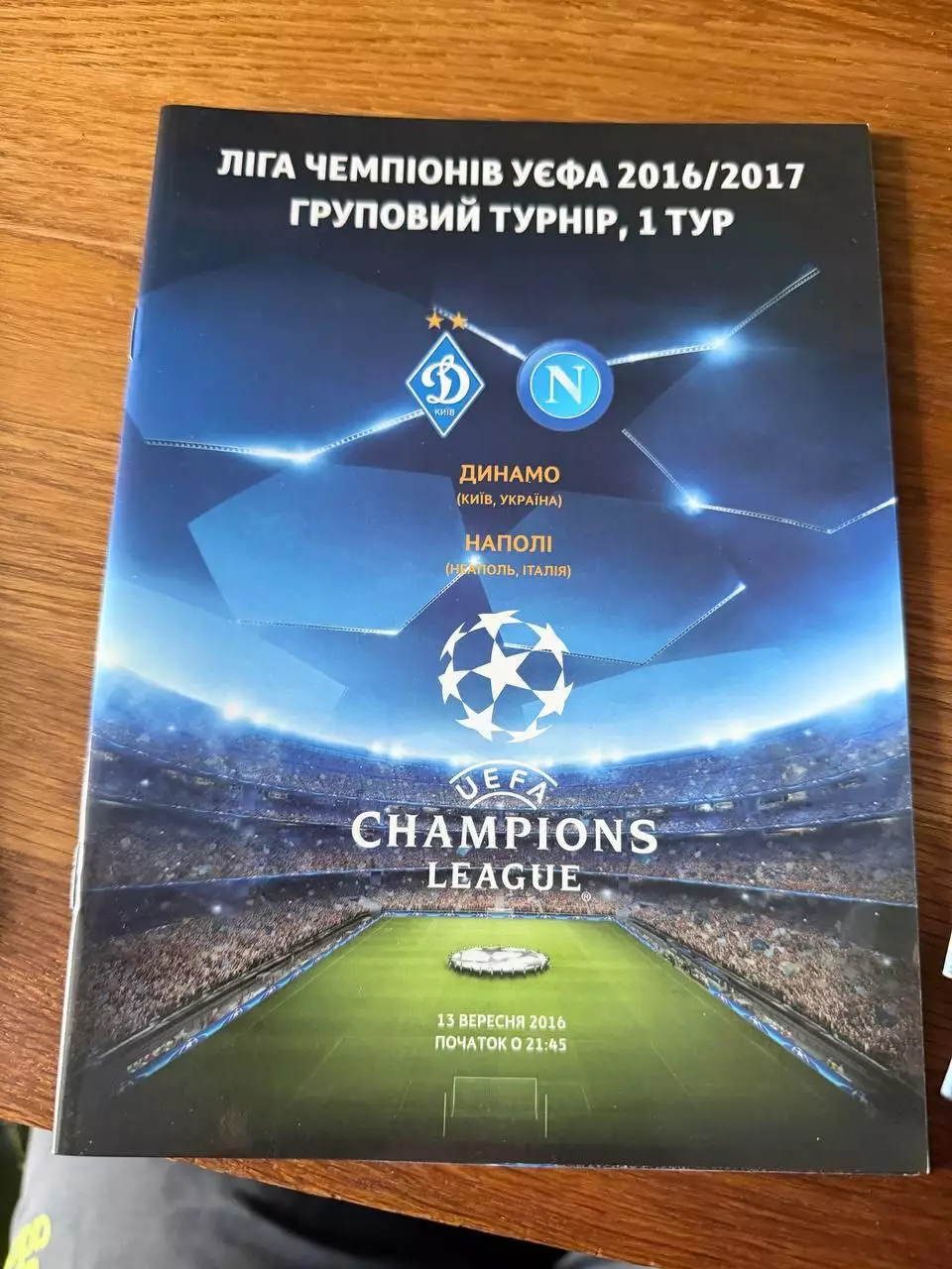 Программка Динамо - Наполи 13 вересня 2016
