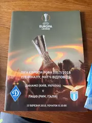 Динамо - Лацио Программка 15 березня 2018 Лига Європи