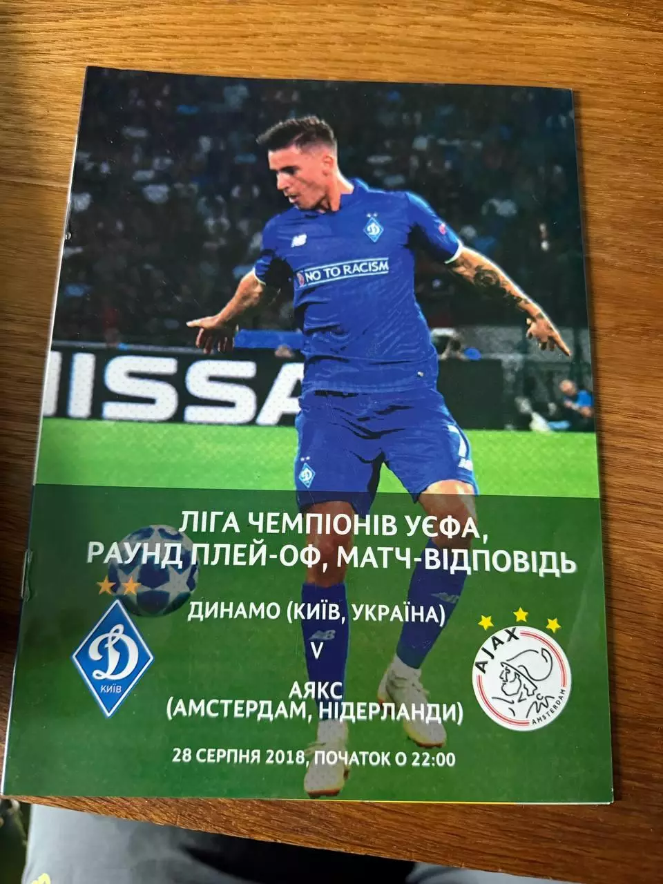 Динамо - Аякс Программка 28 серпня 2018р