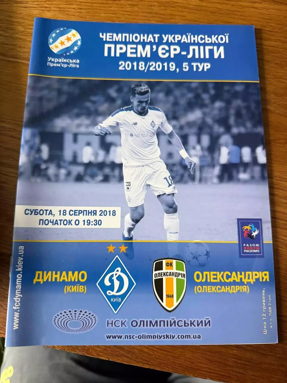 Программка Динамо - Александрия 18 серпня 2018