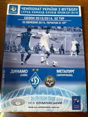 Программка Динамо - Металург 22 березня 2014