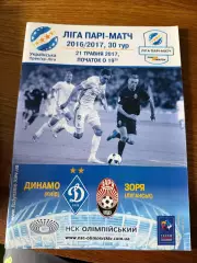 Программка Динамо - Зоря 21 Травня 2017