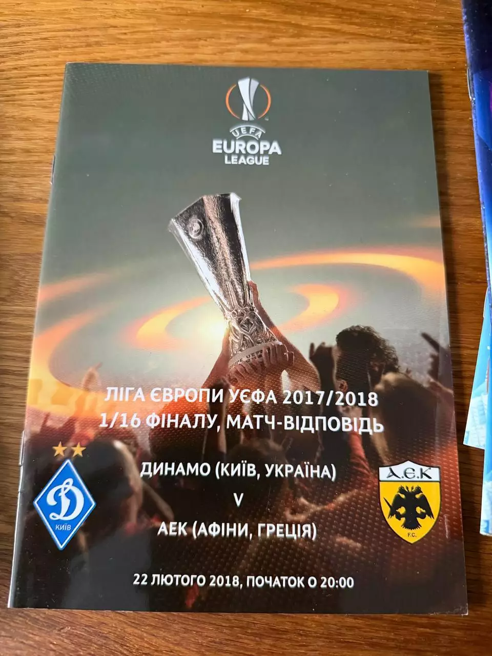 Программка Динамо - АЕК 22 Лютого 2018