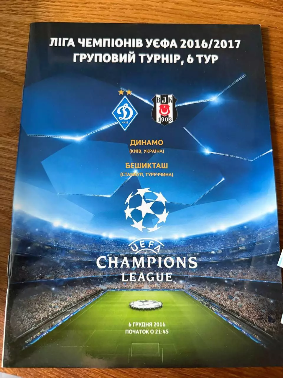 Программка Динамо - Бешикташ 6 грудня 2016