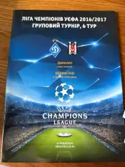 Программка Динамо - Бешикташ 6 грудня 2016