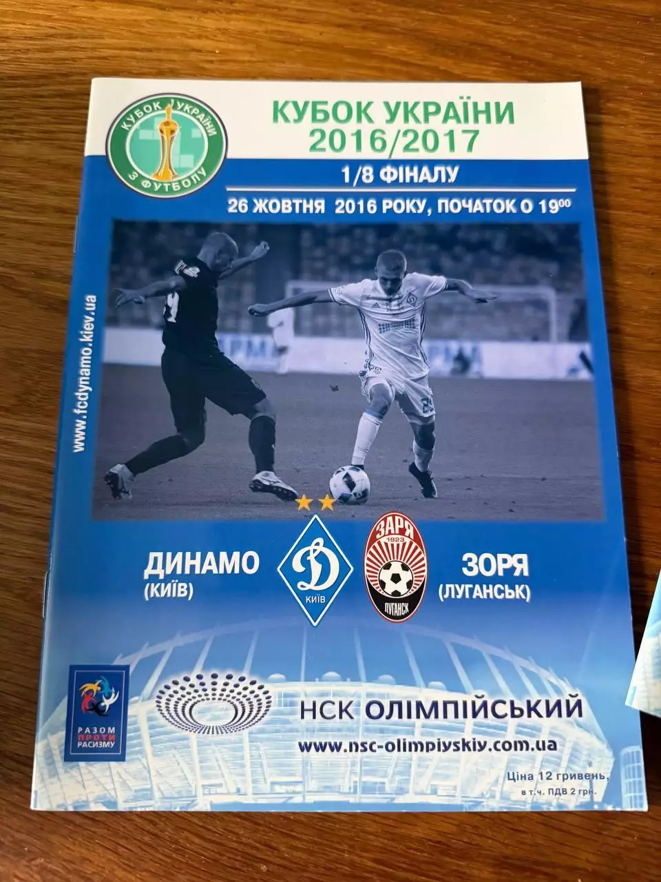 Программка Кубок України Динамо - Зоря 26 жовтня 2016