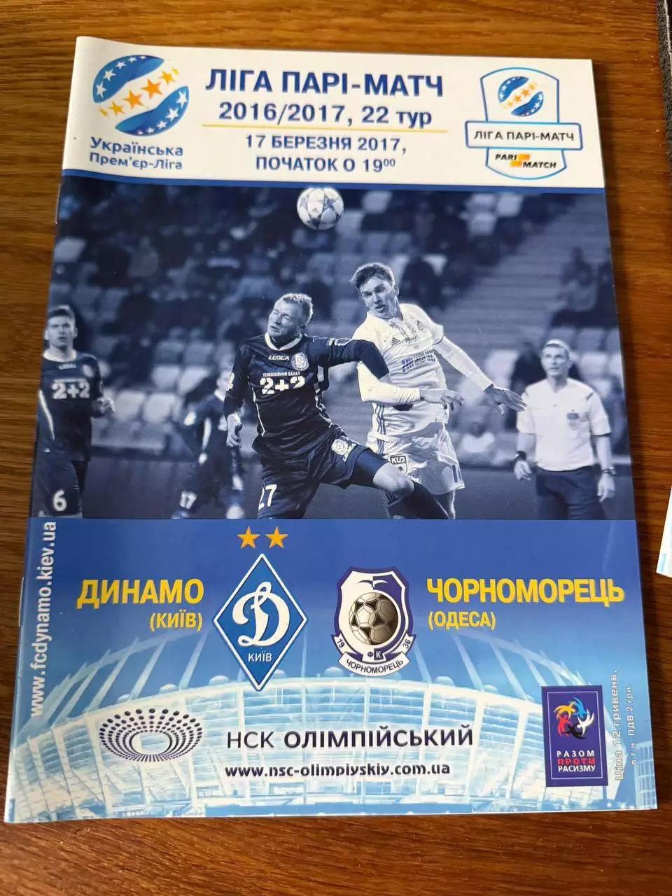 Программка Динамо - Чорноморець 17 березня 2017