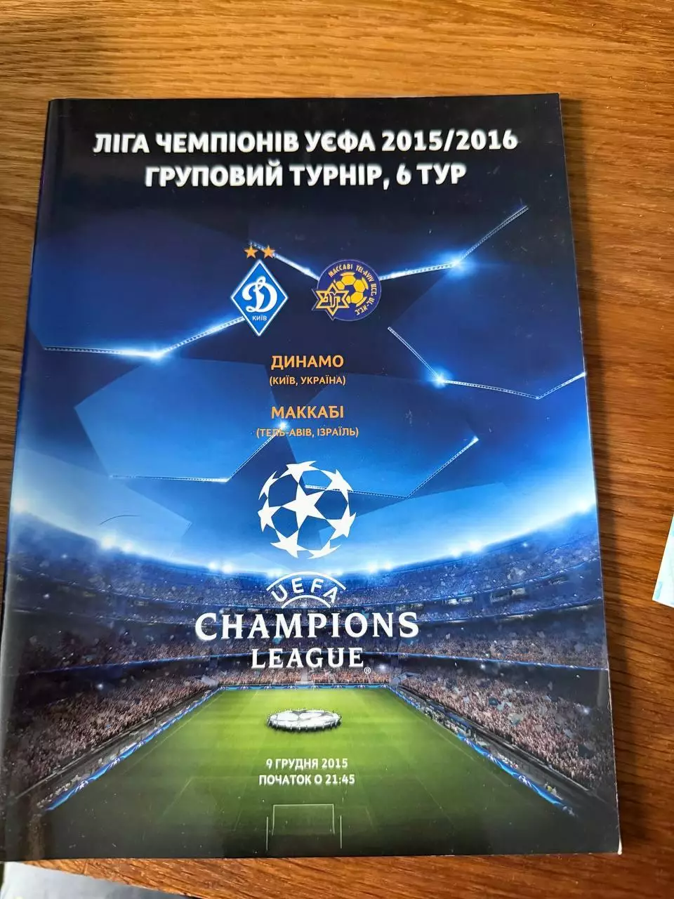 Программка ЛЧ Динамо - Маккабі 9 грудня 2015