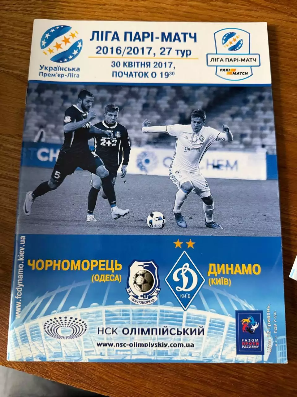 Программка ЛЧ Чорноморець - Динамо 30 квітня 2017