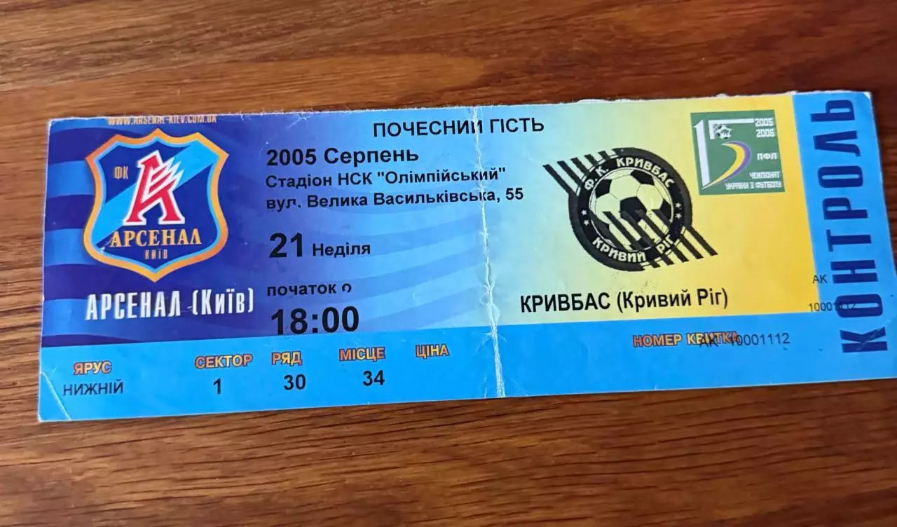 Арсенал Кривбас 21.07.2005