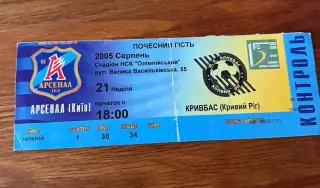 Арсенал Кривбас 21.07.2005