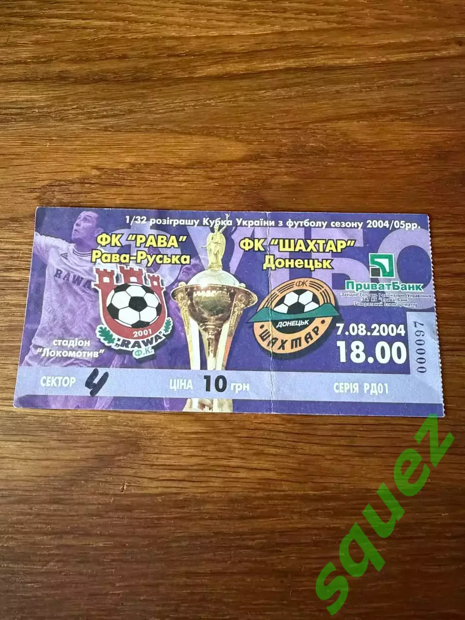 Рава-Руська - Шахтар Донецьк кубок 1\32 2004\2005р.