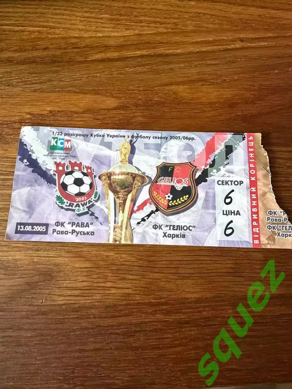 Рава-Руська - Геліос Харків кубок 1\32 2005\2006р.