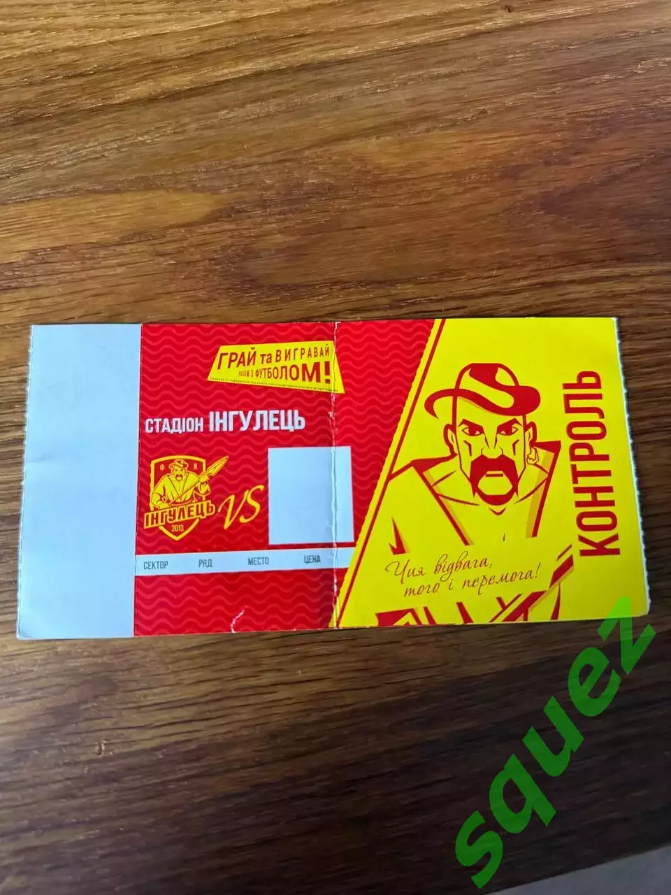 фк Інгулець. Пустий квиток