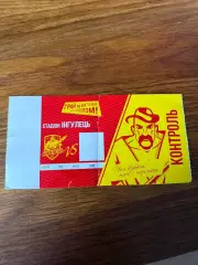 фк Інгулець. Пустий квиток