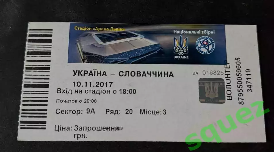 Україна - Словаччина 10.11.2017