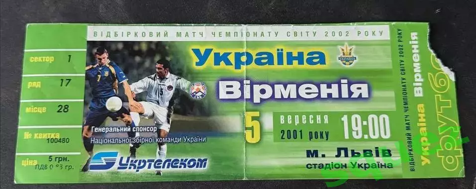 Україна-Вірменія 05.09.2001