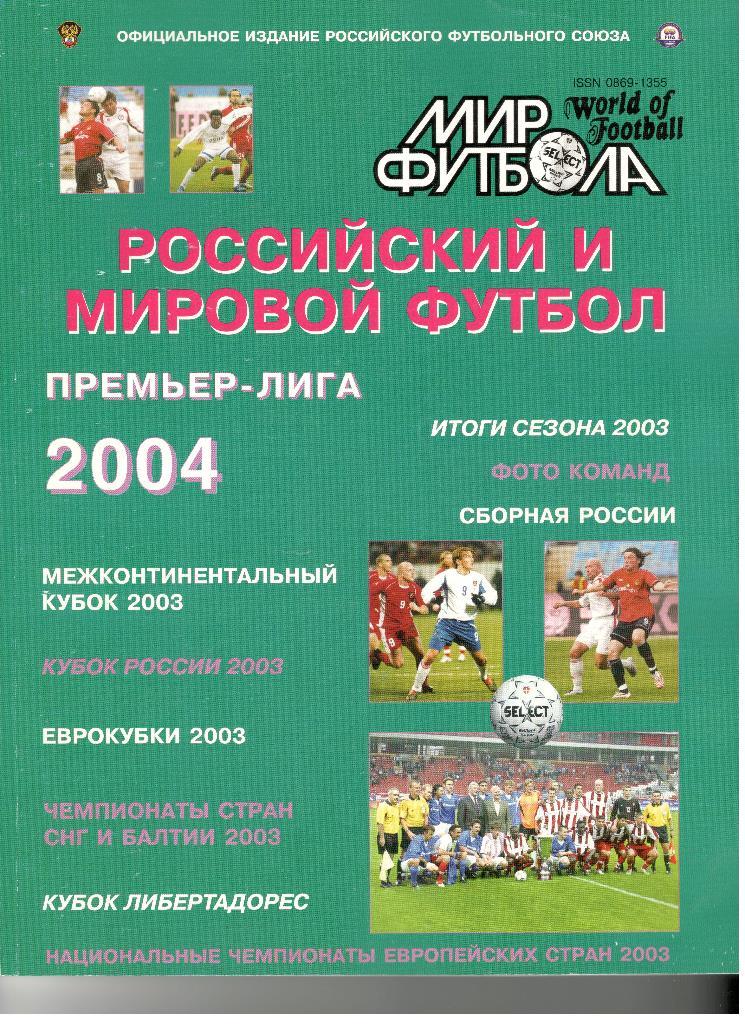 Российский и мировой футбол. Премьер-лига 2004