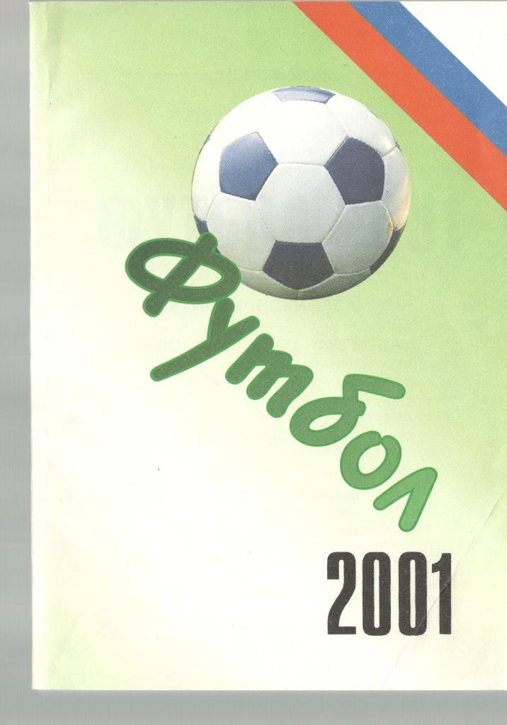 А. Заикин. Футбол -2001. 2003.