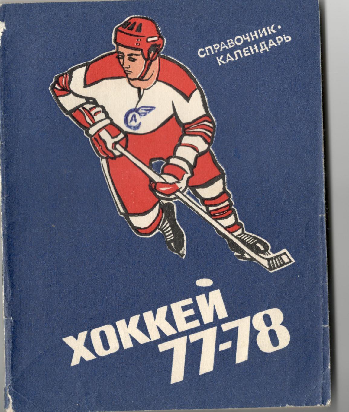 Хоккей 1977-1978