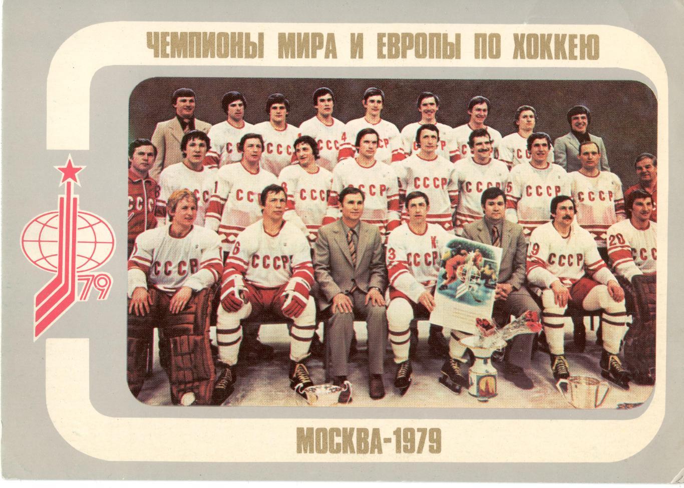 Чемпионы мира и Европы по хоккею. Москва 1979