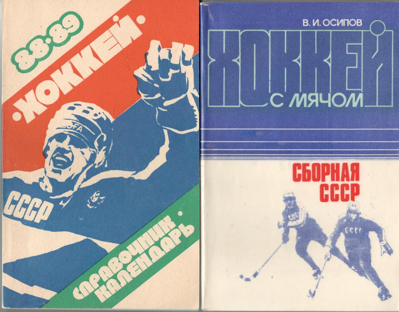 В.И. Осипов Хоккей с мячом Сборная СССР