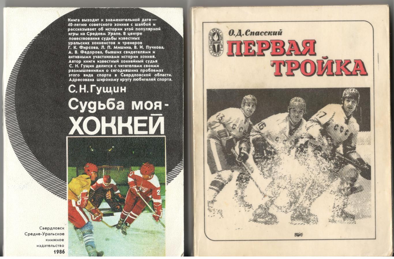 С.Н. Гущин Судьба моя - хоккей. Свердловск 1986