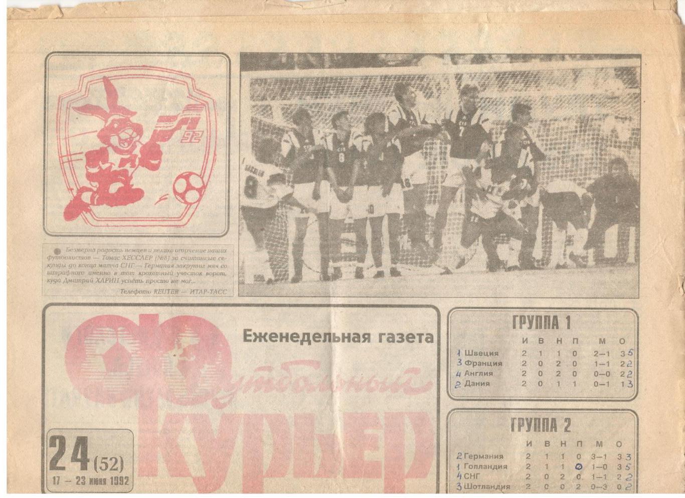 Футбольный курьер. Еженедельная газета.1992 / №24.