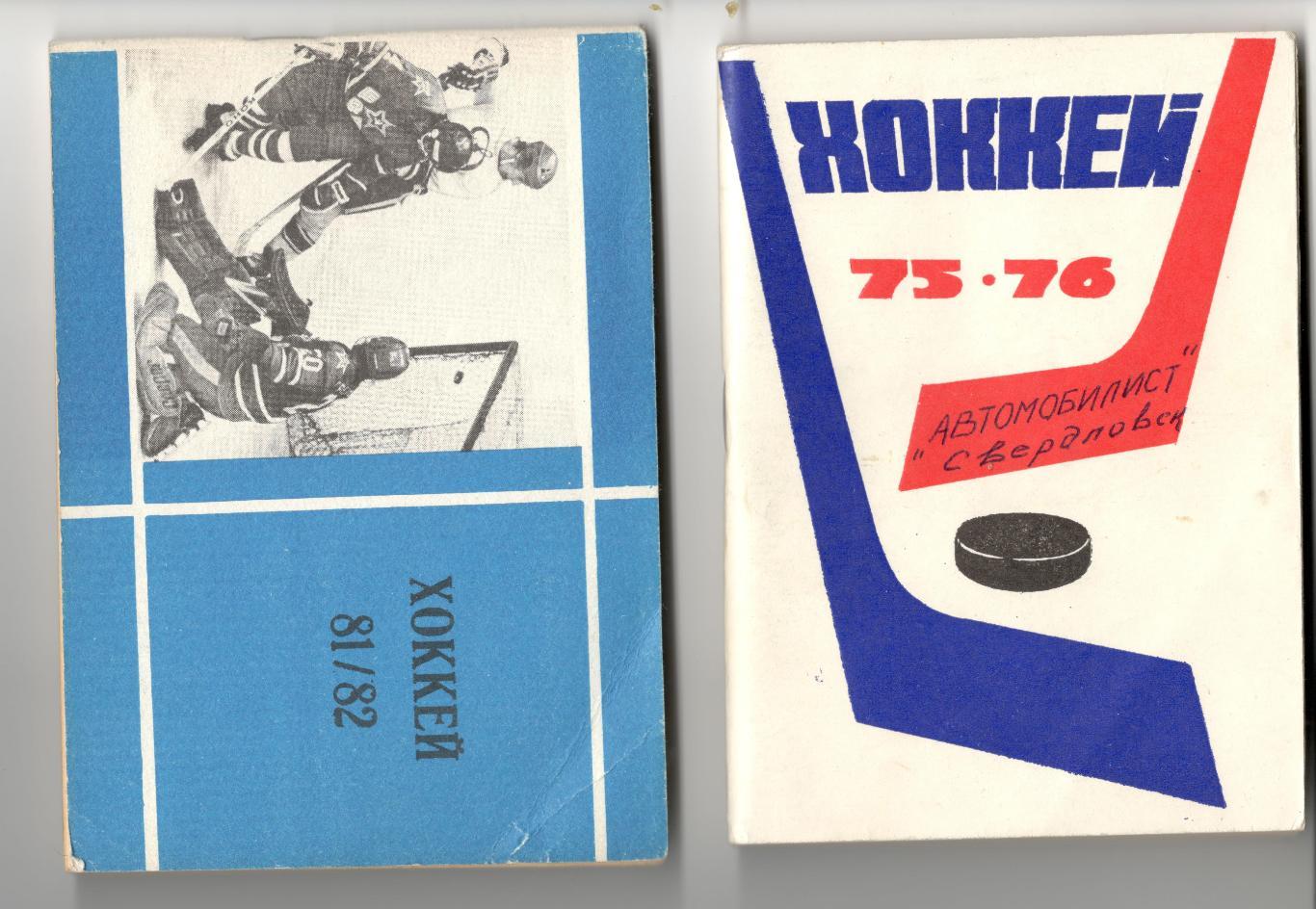 Хоккей 75/76. Календарь-справочник